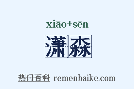 潇森是什么意思的图片